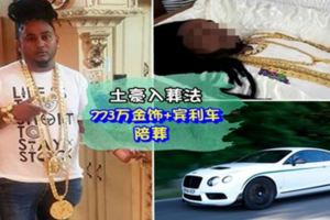 土豪入葬法：773萬金飾+賓利車陪葬