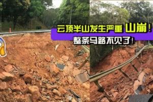 雲頂半山發生嚴重山崩！整條馬路不見了！