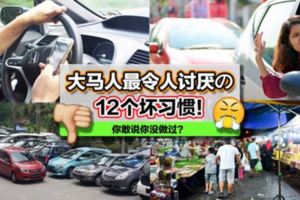 大馬人最令人討厭の12個壞習慣！你敢說你沒做過？