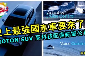 全新PROTONSUV更多高科技配備細節曝光！史上最強國產車要來了！