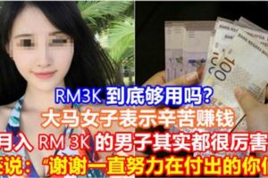 【RM3K到底夠用嗎？】大馬女子表示辛苦賺錢，月入RM3K的男子其實都很厲害！還說：「謝謝一直努力在付出的你們!!