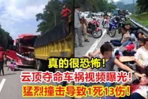 真的很恐怖！雲頂奪命車禍視頻曝光！猛烈撞擊導致1死13傷！（內有視頻）