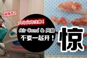 大馬父母都忽略的一件事【冷氣開16度+風扇Max】造成孩子一輩子的遺憾!!! 