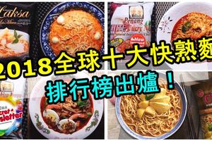 【2018全球十大快熟麵排行榜出爐！】大馬佔4席RedChef櫻花蝦辣湯麵排名第2，第一的是竟然是。。