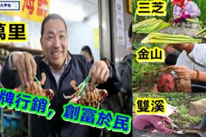 侯友宜:打造「觀光休閒」帶動在地品牌行銷，創富於民