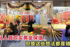 大馬人喜歡買黃金保值，但是這些想法都是錯的！