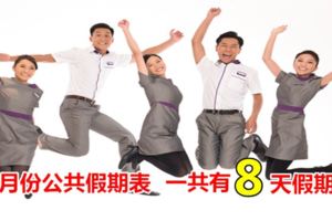 5月份公共假期表，一共有8天假期