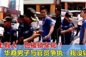 車上有人，也被鎖車輪？華裔男子與官員大聲爭執：我又沒錯，你憑什麼鎖？