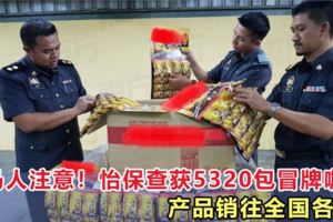 大馬人注意！怡保查獲5320包冒牌咖啡，產品銷往全國各地！