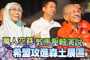 萬人空巷敦馬壓軸演說希盟攻進森土展區