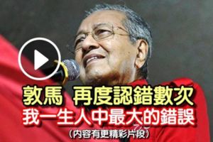 更新消息！敦馬昨晚再度認錯數次！快看～我一生人中最大的錯誤！（內容有更精彩片段）