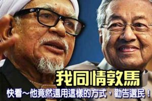 突發消息！哈迪【我同情敦馬】就讓他好好休息吧！快看～他竟然還用這樣的方式，勸告選民！