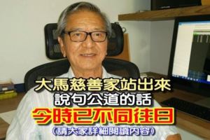 《正文》大馬【慈善家】站出來，說句公道的話！請大家詳細閱讀內容！贊.....