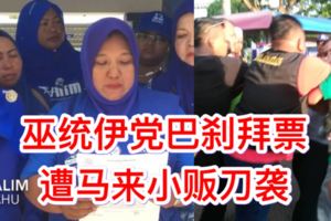 【巫統伊黨到巴剎拜票】遭馬來小販刀襲網民：這就是民怒！