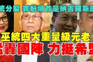 【巫統四大重量級元老】關鍵時刻挺身看他們炮轟巫統，力挺希盟推翻國陣政權