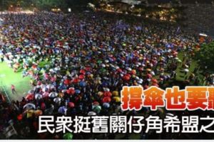 【希盟講座被人潮淹沒】撐傘也要聽民眾挺舊關仔角希盟之夜