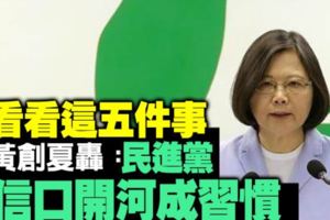 看看這五件事黃創夏轟：民進黨信口開河成習慣