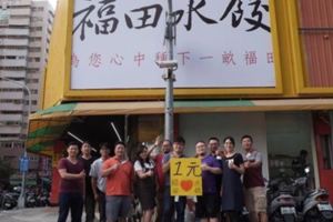 打算虧到底！1元水餃7月轉戰台東