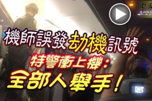 機師誤發「劫機」訊號特警衝上機：全部人舉手！