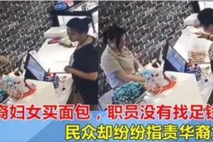 華裔婦女進店買麵包，職員沒有找足錢？民眾卻紛紛指責華裔女！