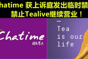 Tealive這次大件事了！Chatime取得庭令禁止Tealive繼續營業！