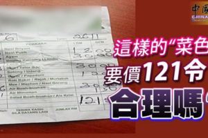 這樣的「菜色」要價121令吉合理嗎？