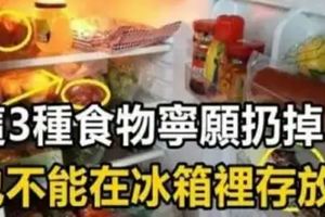 這3種食物不適合存放在冰箱裡常吃對身體不好