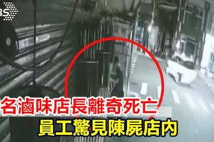 知名滷味店長離奇死亡員工驚見陳屍店內