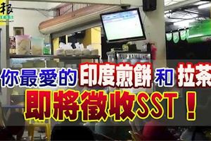 你最愛的印度煎餅和拉茶-即將徵收sst！