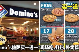 Domino』sPizza買一送一！現場吃，打包，外賣都可以！
