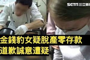 金錢豹女疑脫產零存款　道歉誠意遭疑