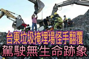 台東垃圾掩埋場怪手翻覆駕駛無生命跡象