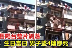 【視頻】老舊陽台整片剝落男子墜4樓慘死