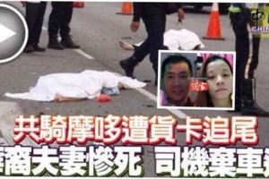 華裔夫婦共騎摩哆遭貨卡追尾猛撞司機撞後逃華裔夫妻當場慘死！