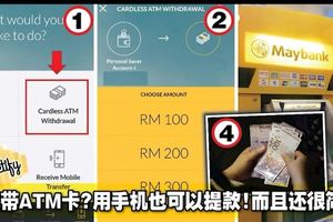 忘記帶ATM卡？用手機也可以提款！而且還很簡單！