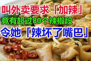 叫外賣要求「加辣」，結果送來的炒粿條竟有超過80個辣椒段，令她「辣壞了嘴巴」，揚言要報警投訴業者。