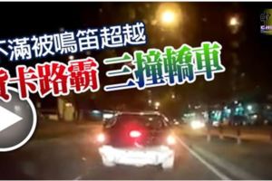 不滿被鳴笛超越貨卡路霸三撞轎車