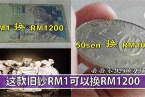 這些舊鈔古幣可以讓你換到RM1000以上啊！！