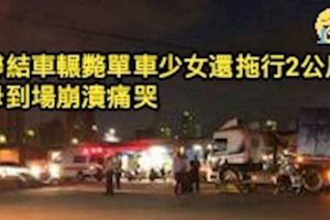 聯結車輾斃單車少女還拖行2公尺母到場崩潰痛哭