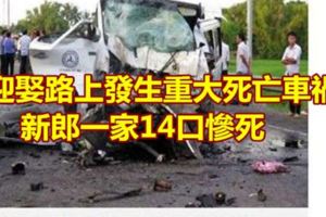 迎娶路上發生重大死亡車禍新郎一家14口慘死