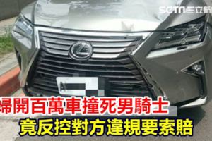 闖紅燈撞死男騎士貴婦反控對方違規