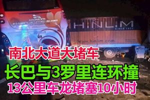 長巴與3羅裡連環撞　南北大道大堵車13公裡車龍堵塞10小時