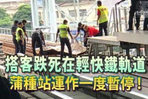 【馬來西亞】蒲種輕快鐵站傳離奇命案！男子疑非法闖入軌道遭火車碾死
