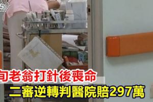 8旬老翁打針後喪命二審逆轉判醫院賠297萬