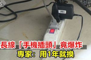 延長線「手機插頭」竟爆炸專家：用1年就換