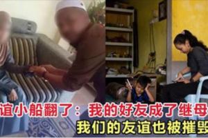 我的好友成了繼母，從前的友誼也因此變質！