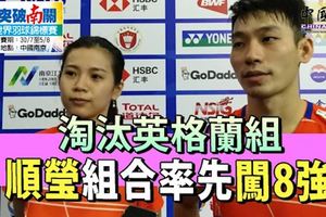南京世界羽球錦標賽‧淘汰英格蘭組合「順瑩」組合率先闖8強