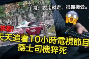 德士司機猝死因為天天追看10小時電視節目