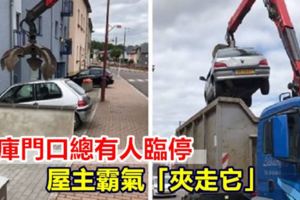 車庫門口總有人臨停屋主霸氣「夾走它」