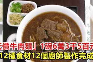 「天價牛肉麵」1碗6萬3千5百元！12種食材12個廚師製作完成